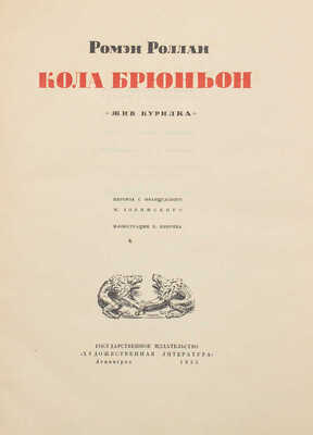 Роллан Р. Кола Брюньон. Жив курилка. / Пер. с фр. М. Лозинского; суперобл., переплет и ил. Е. Кибрика. Л.: ГИХЛ, 1935.